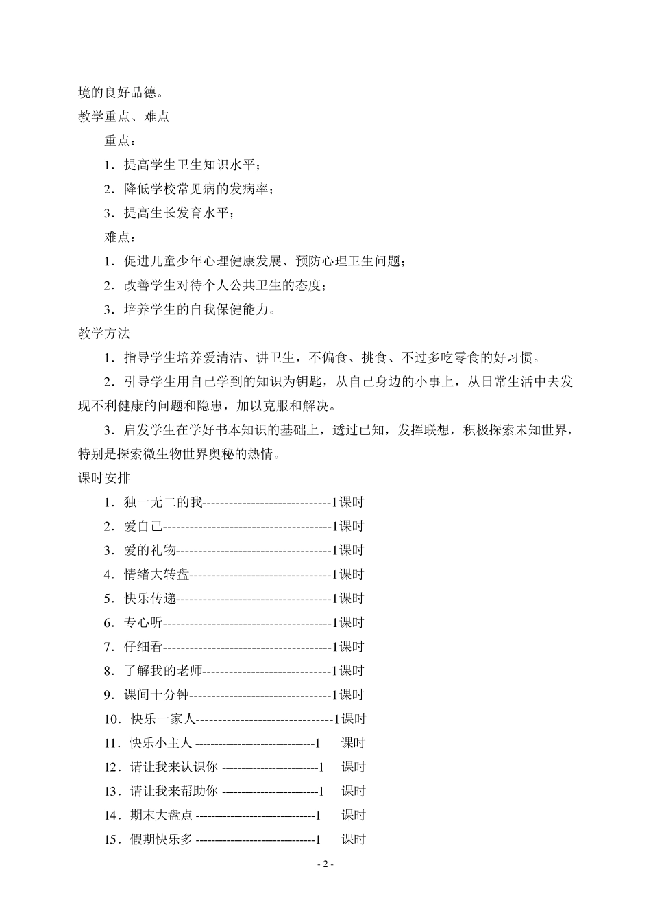 一年级下册心理健康教案_第2页