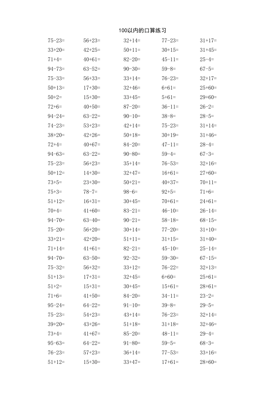 一年级下册数学100以内口算练习题_第1页
