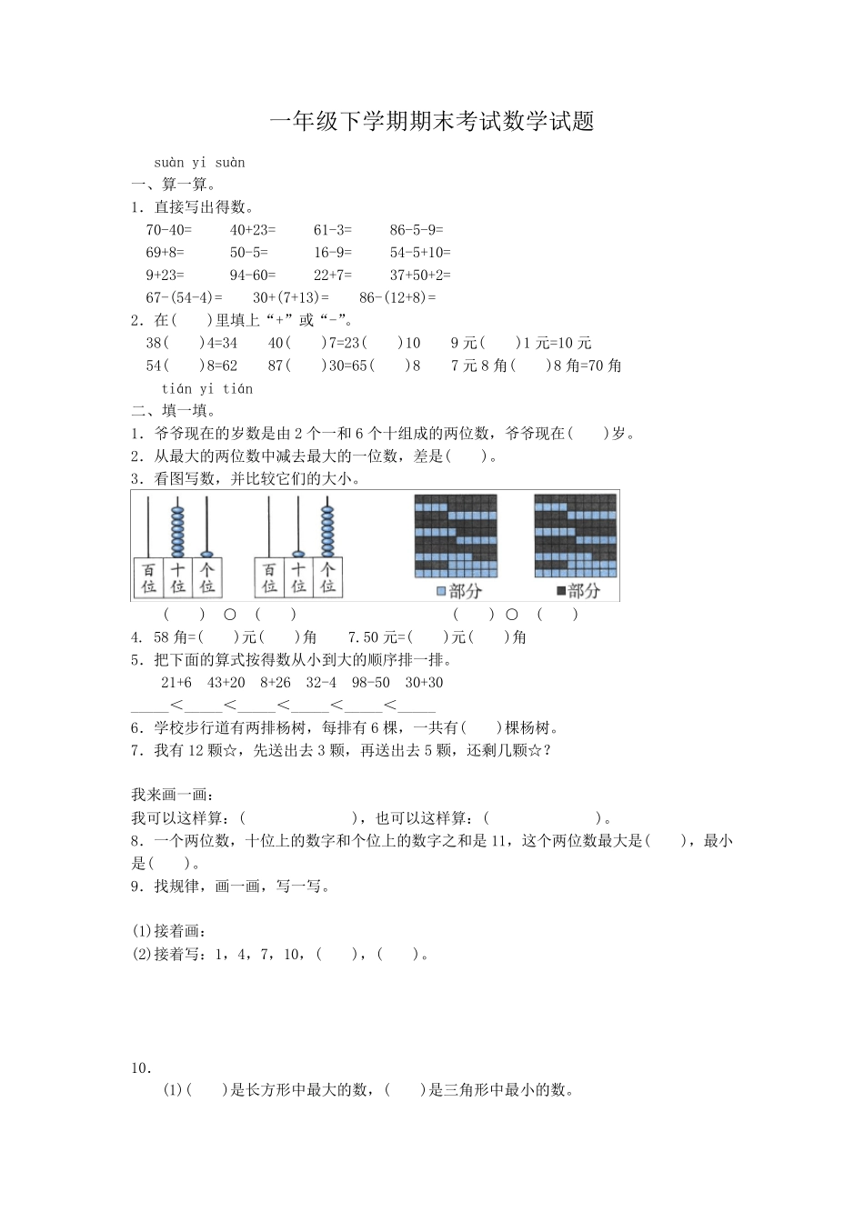一年级下册数学《期末考试试卷》_第1页