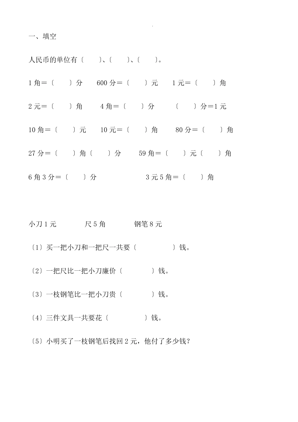一年级下册数学人民币计算题_第1页