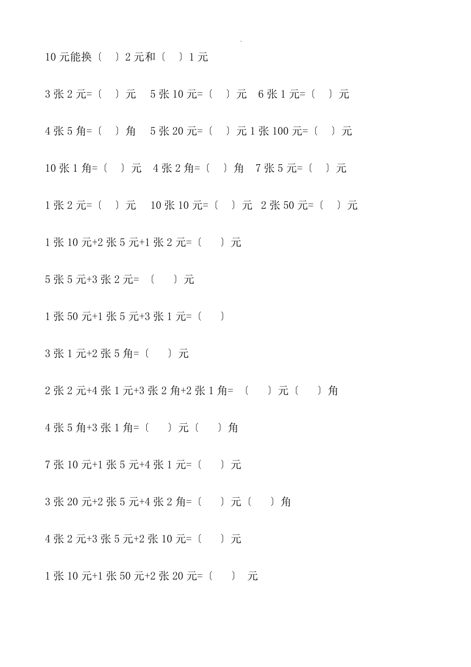 一年级下册数学人民币计算题_第3页