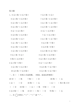 一年级下册数学元角分练习题