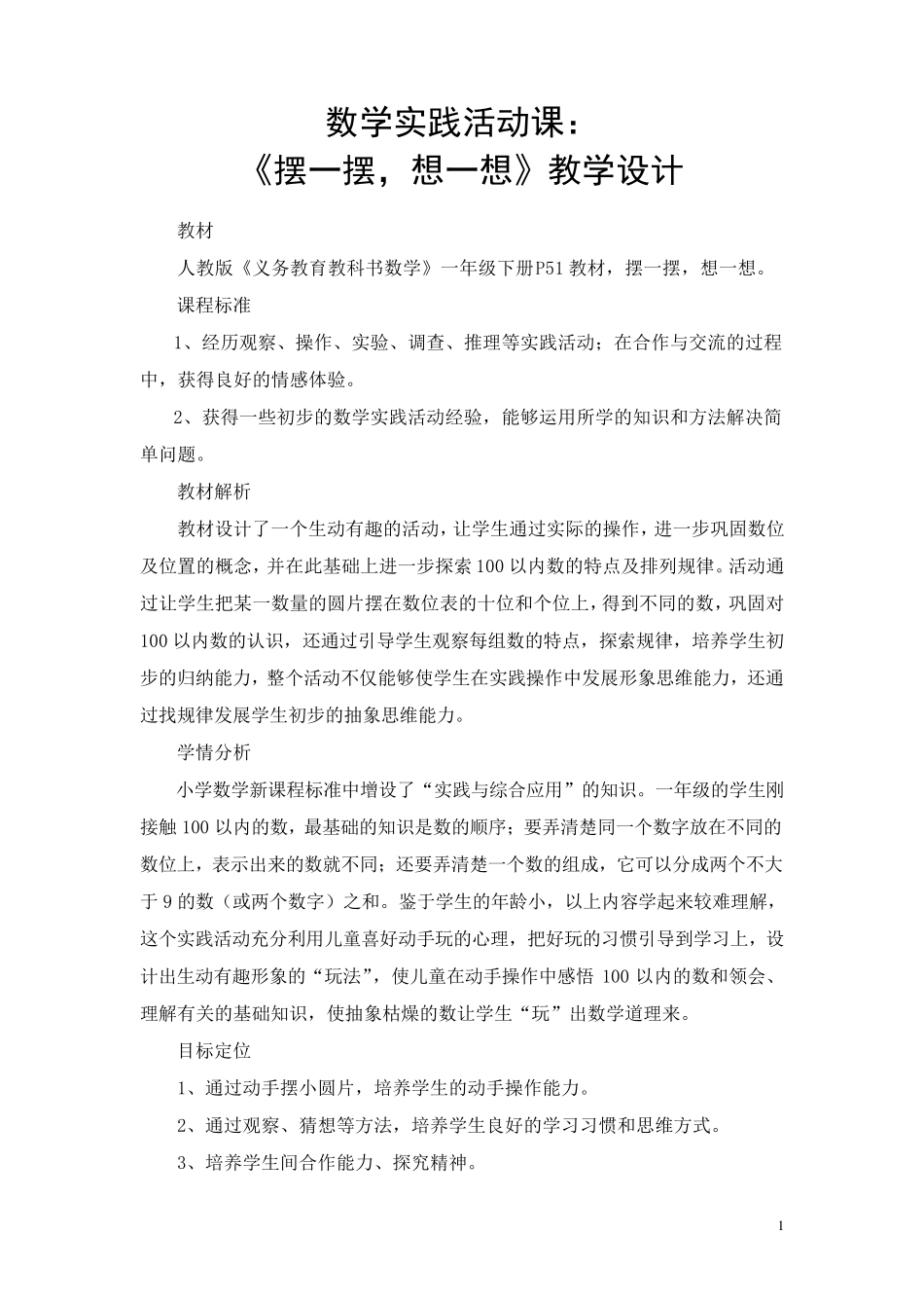一年级下册数学实践活动课教学设计_第1页