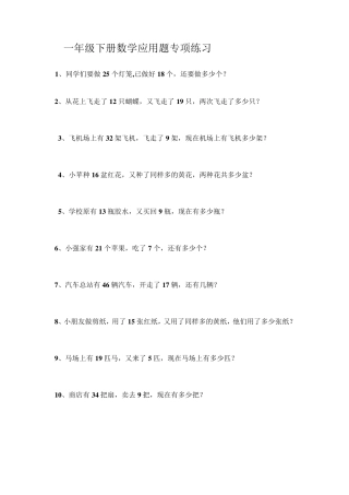一年级下册数学应用题专项练习1