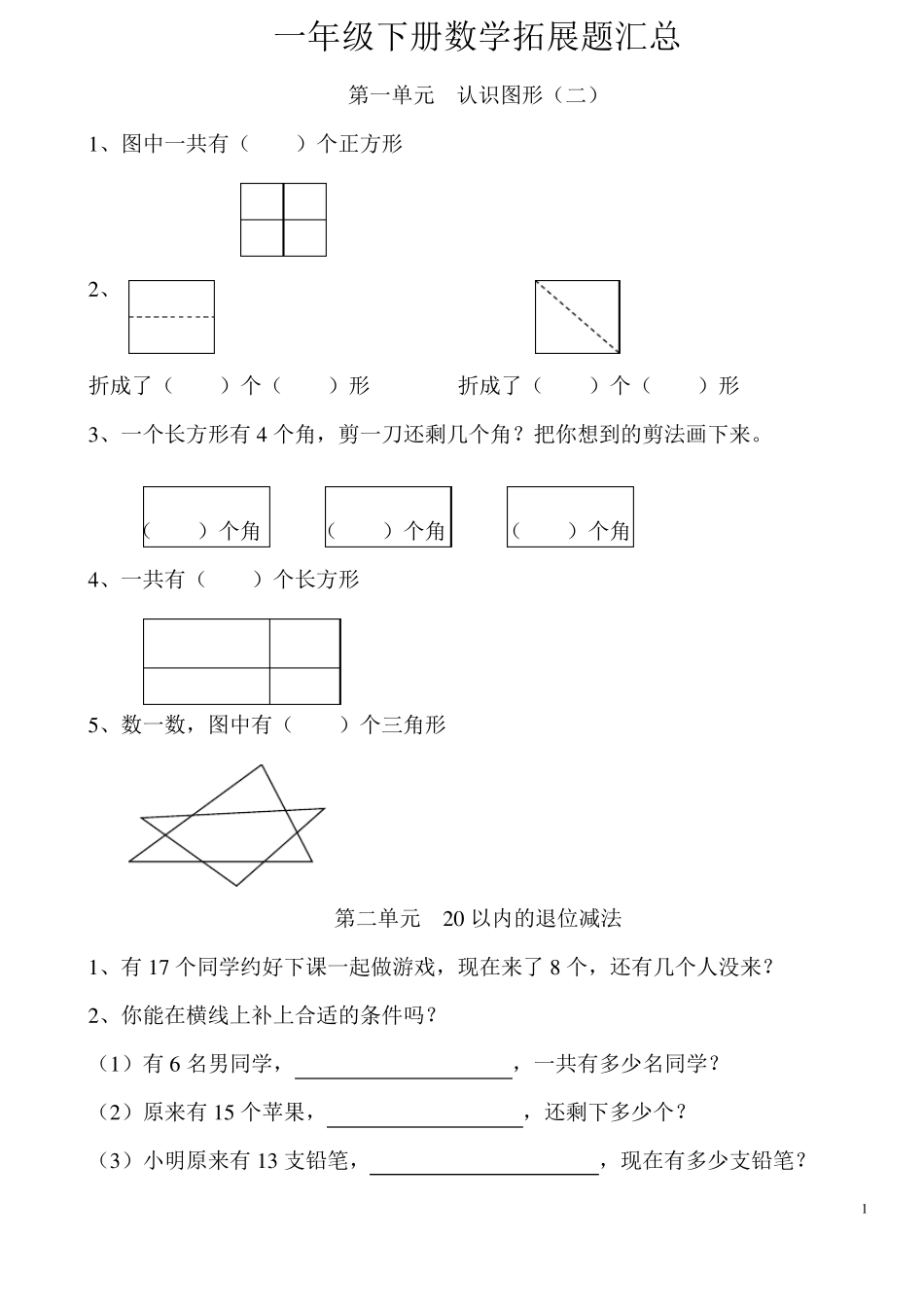 一年级下册数学拓展题_第1页