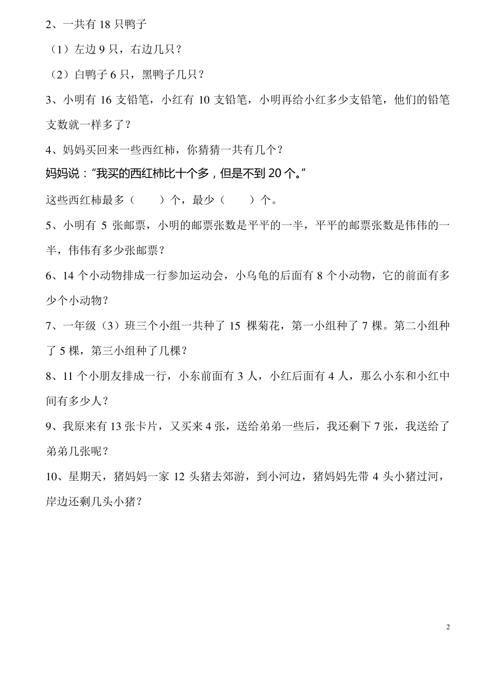 一年级下册数学拓展题_第2页