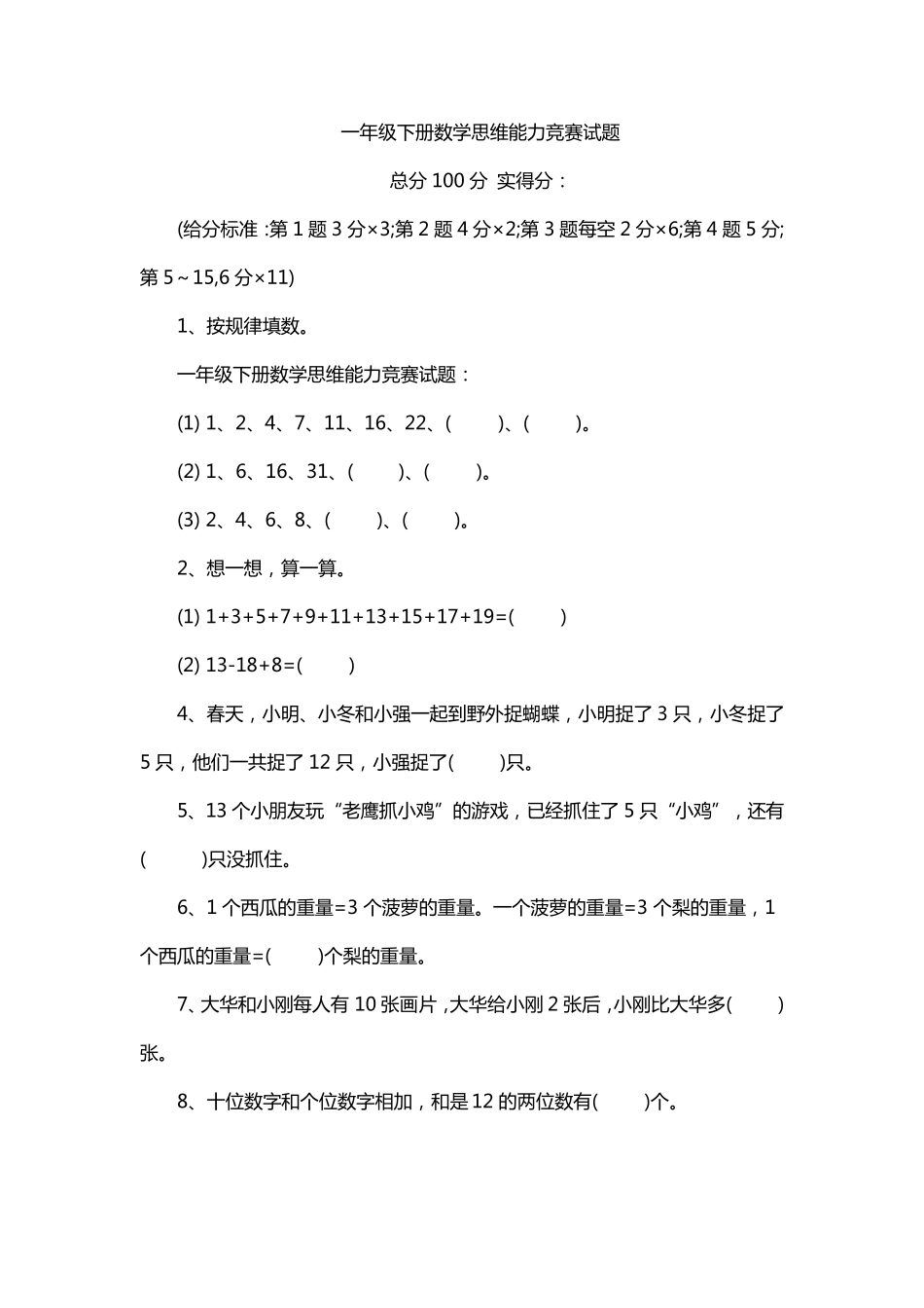 一年级下册数学思维能力竞赛试题._第1页