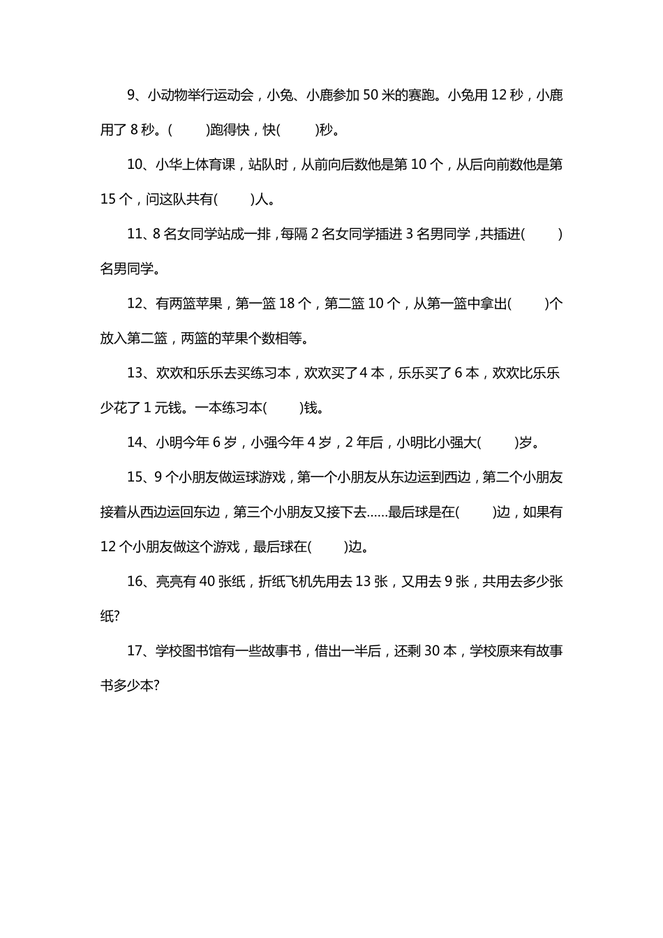一年级下册数学思维能力竞赛试题._第2页