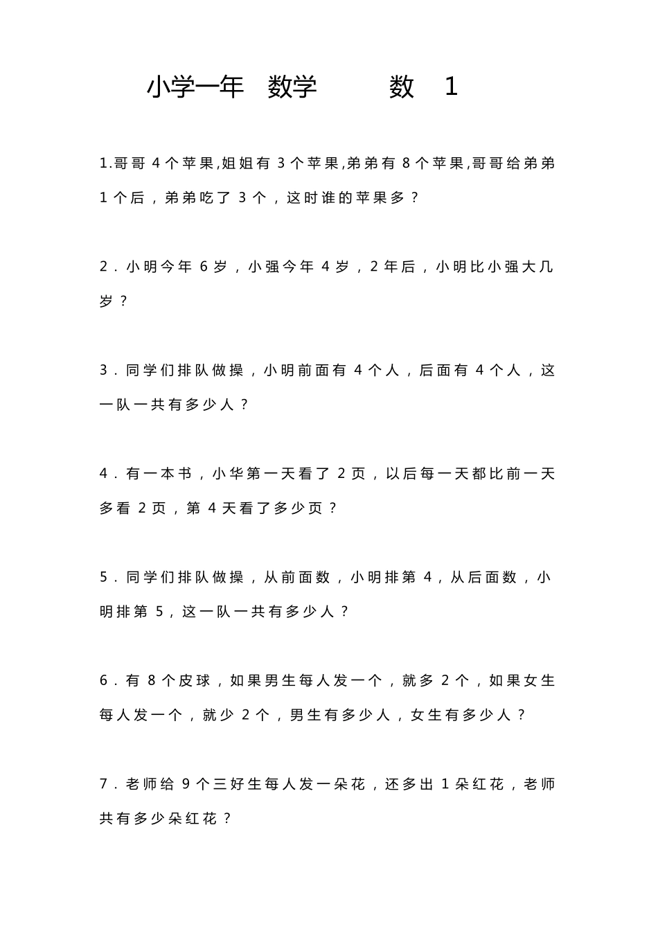 一年级下册数学思维能力竞赛试题._第3页