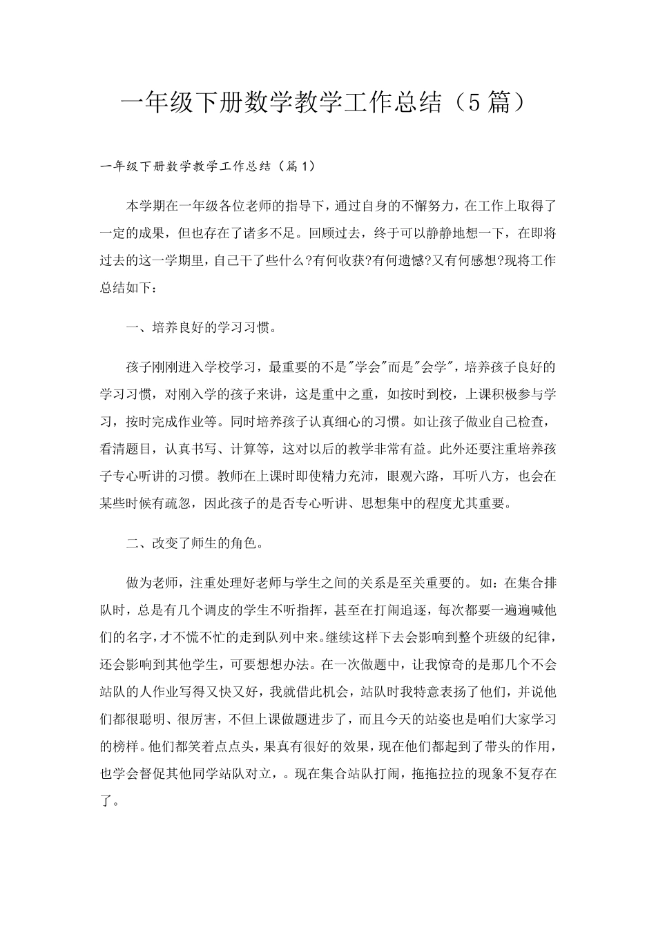 一年级下册数学教学工作总结(5篇)_第1页
