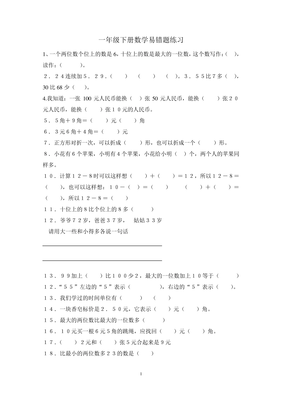 一年级下册数学易错题练习_第1页