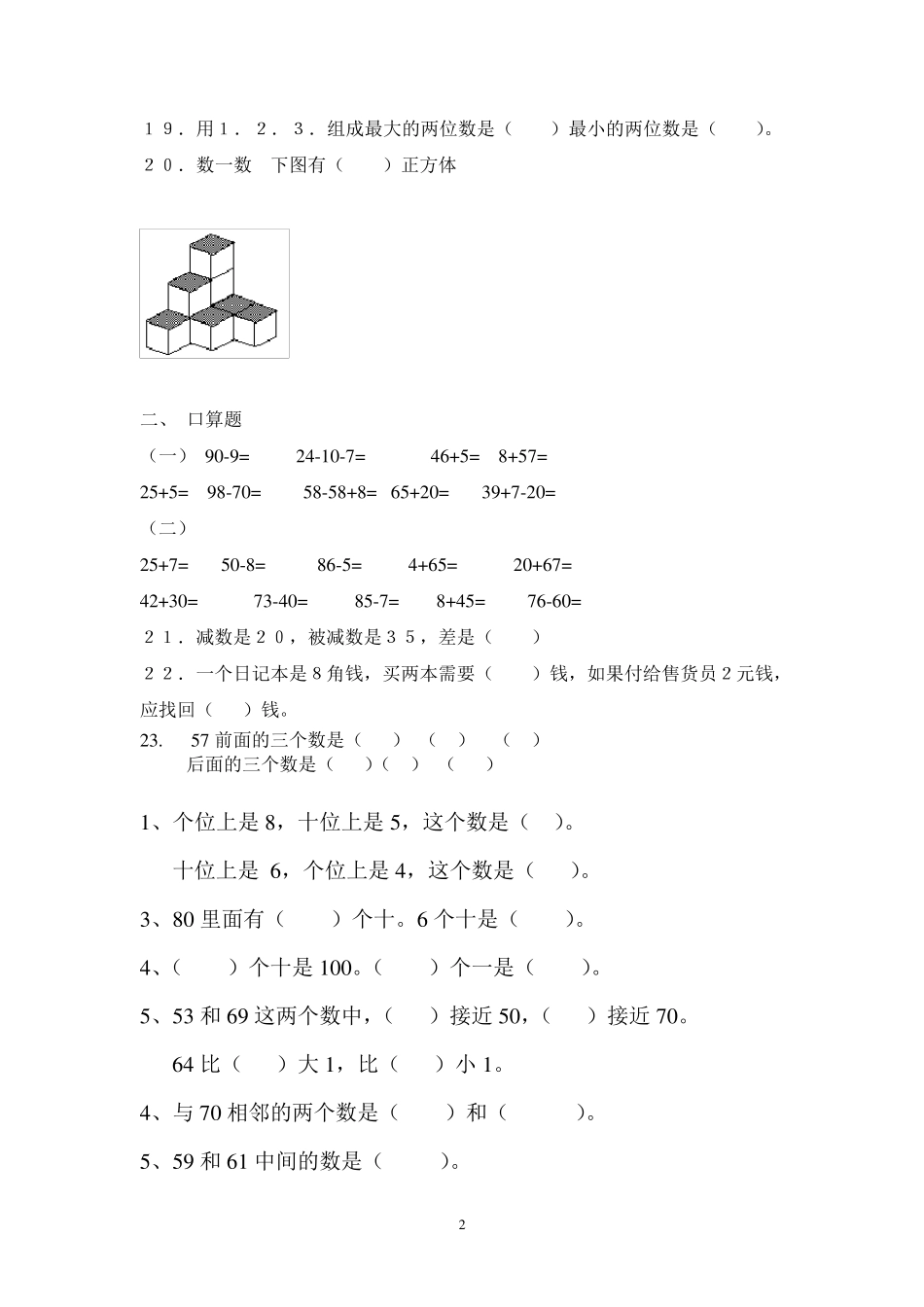一年级下册数学易错题练习_第2页