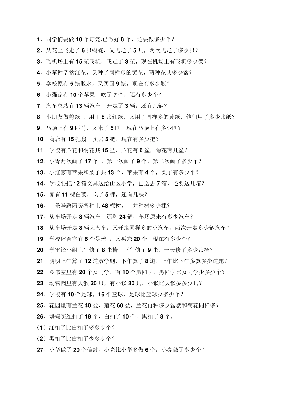 一年级下册数学期末复习应用题100道_第1页