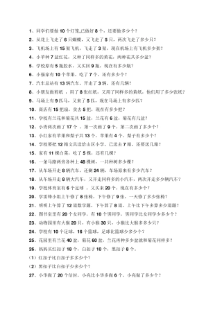 一年级下册数学期末复习应用题100道