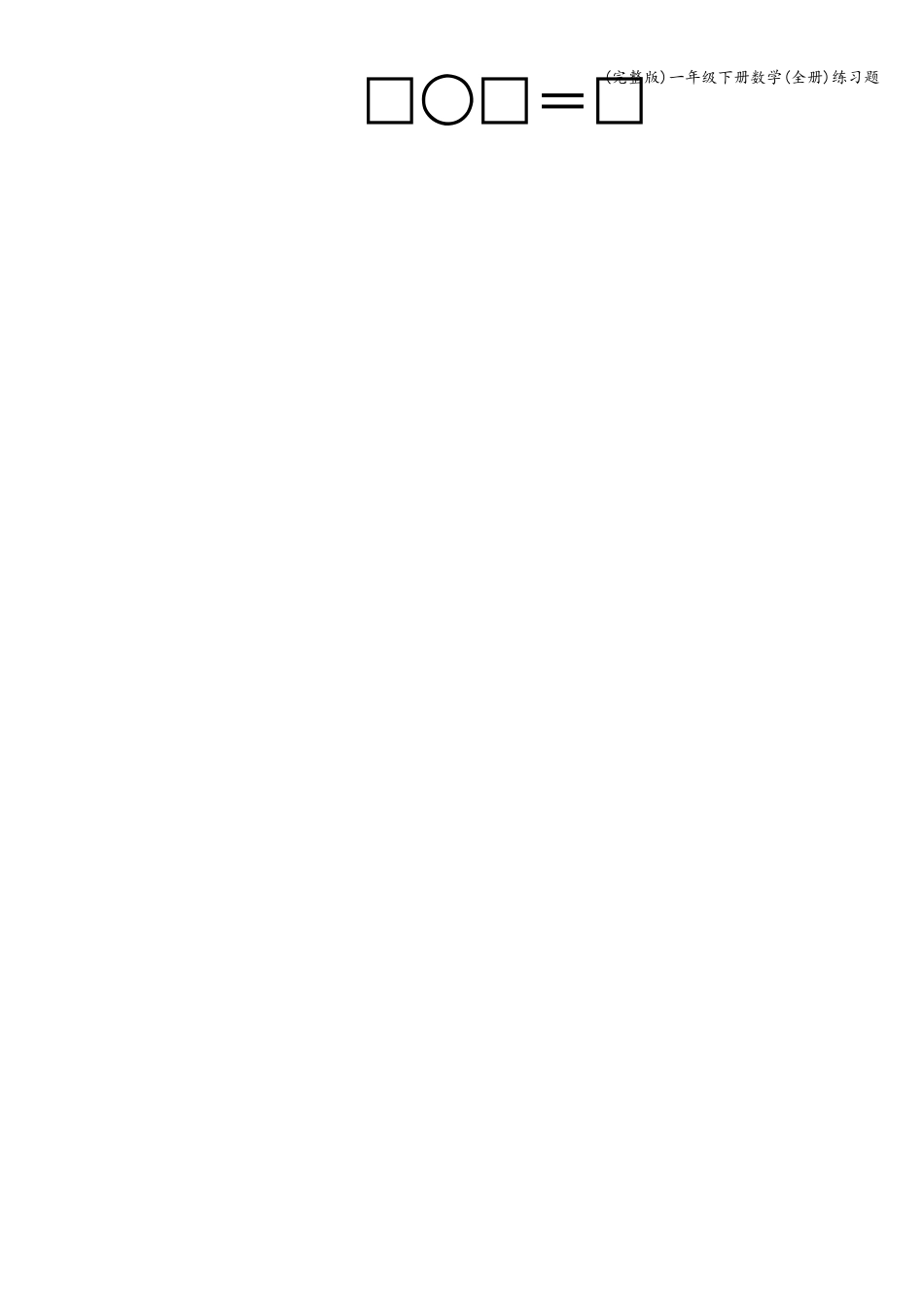一年级下册数学练习题_第2页