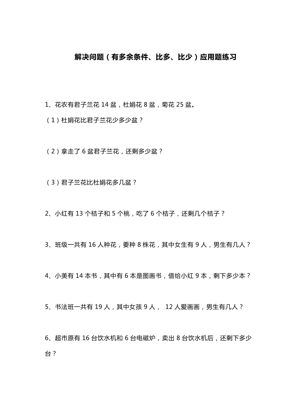 一年级下册数学解决问题(有多余条件、比多、比少)应用题专项强化练习_第1页