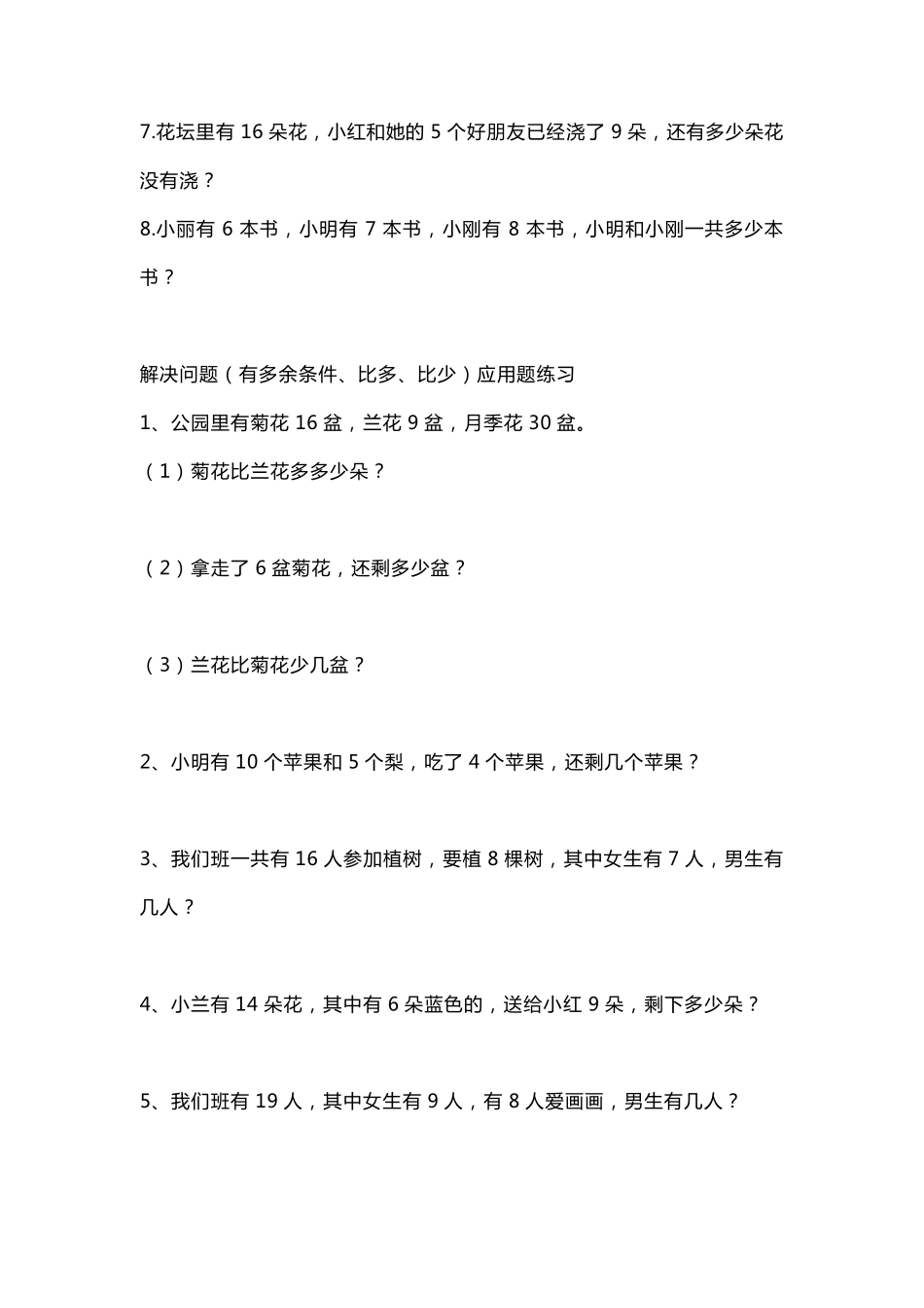 一年级下册数学解决问题(有多余条件、比多、比少)应用题专项强化练习_第2页