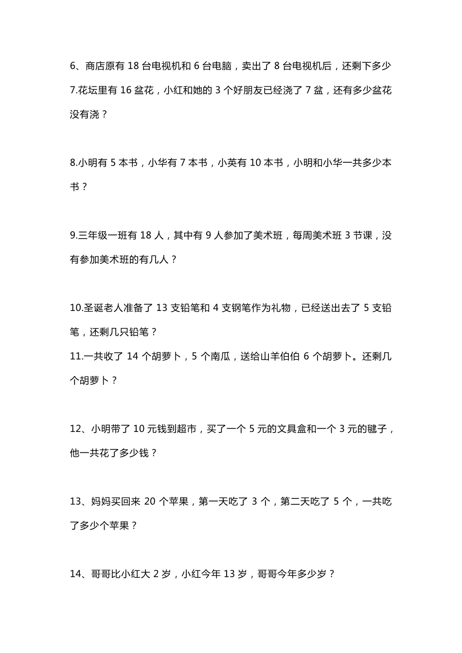 一年级下册数学解决问题(有多余条件、比多、比少)应用题专项强化练习_第3页