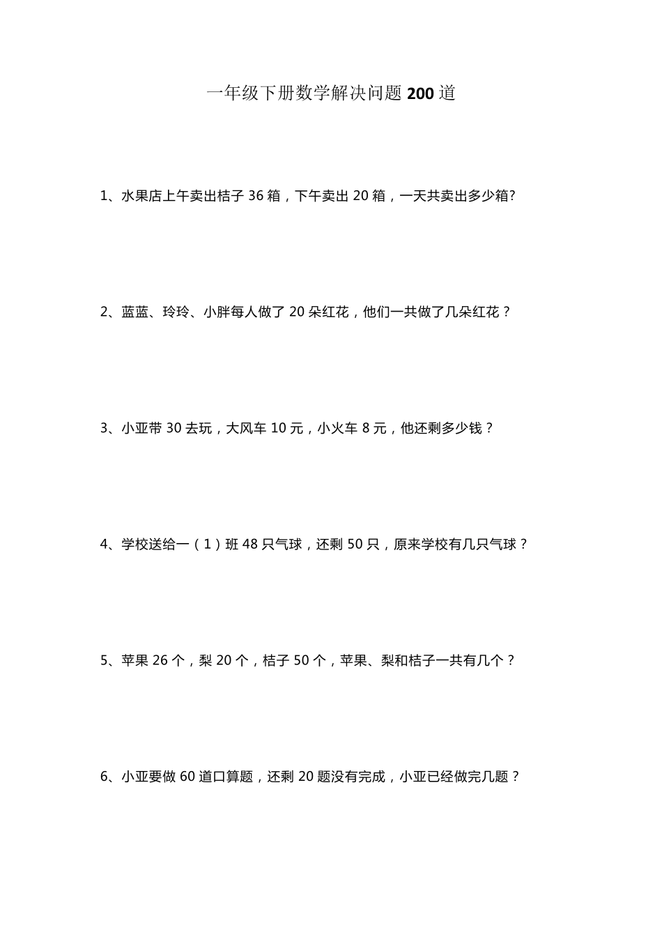 一年级下册数学解决问题200道_第1页