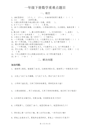 一年级下册数学解决问题重点难点题