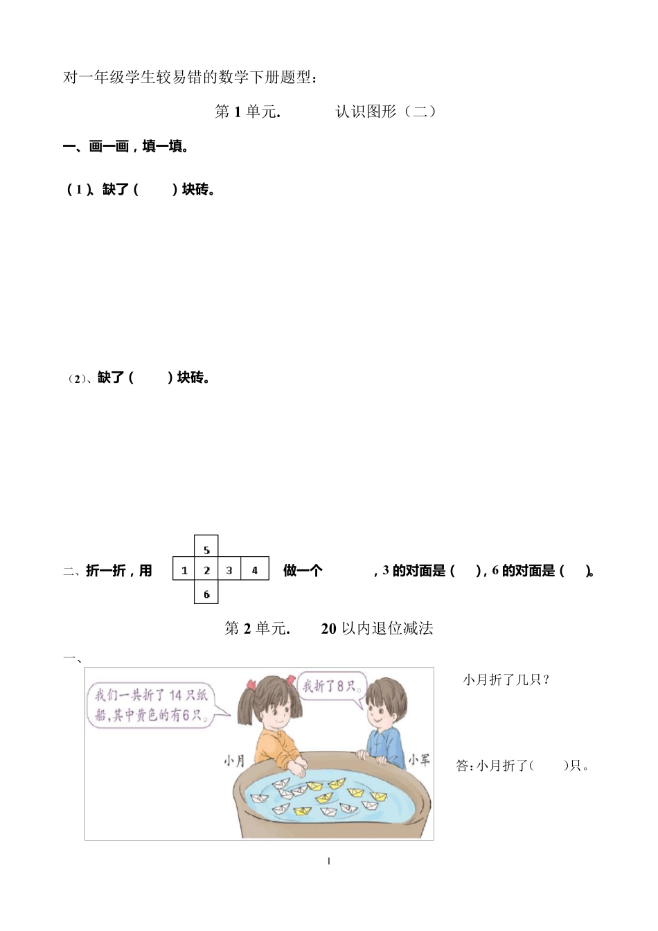 一年级下册数学错题集_第1页