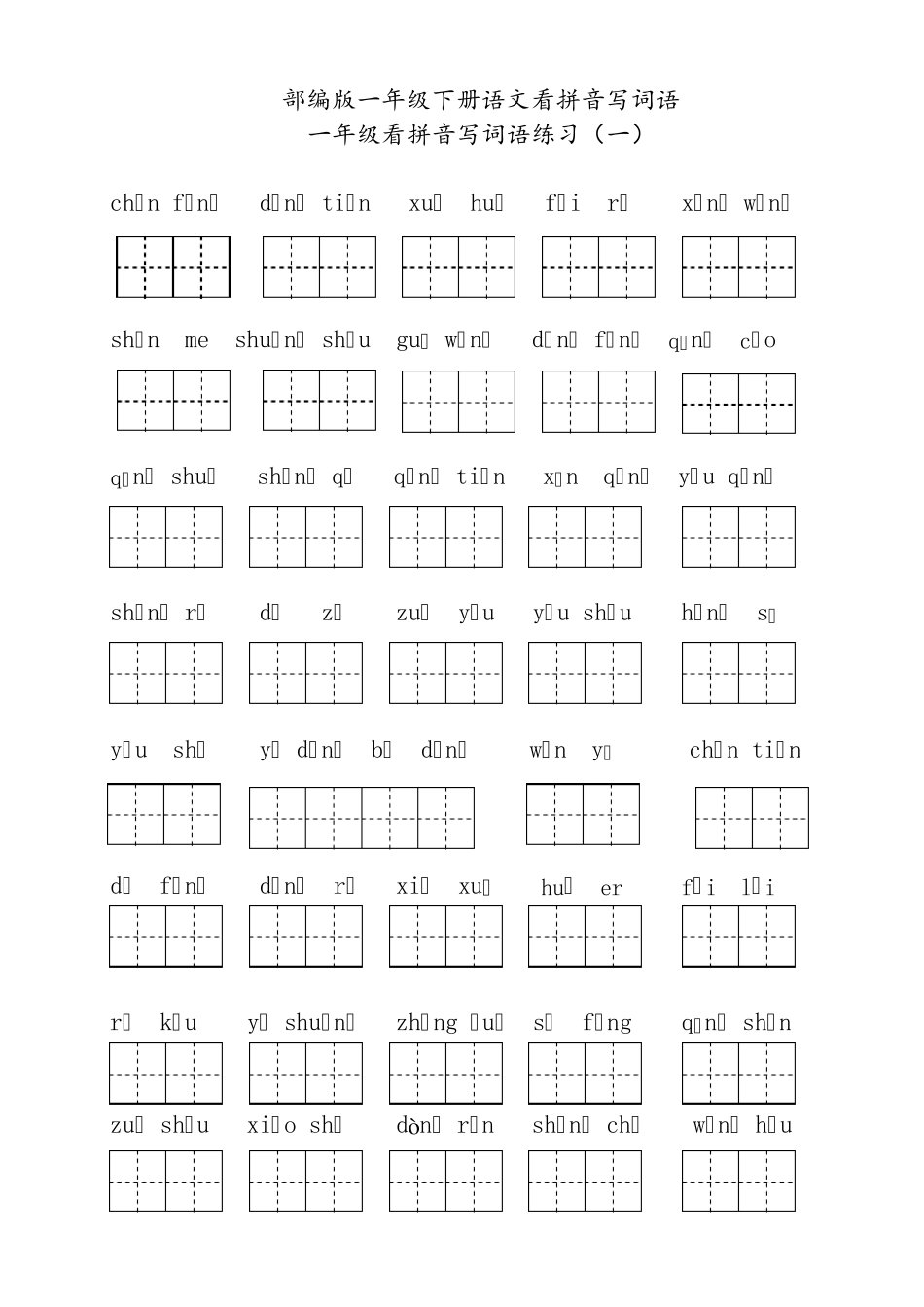 一年级下册期末复习：看拼音写词语_第1页
