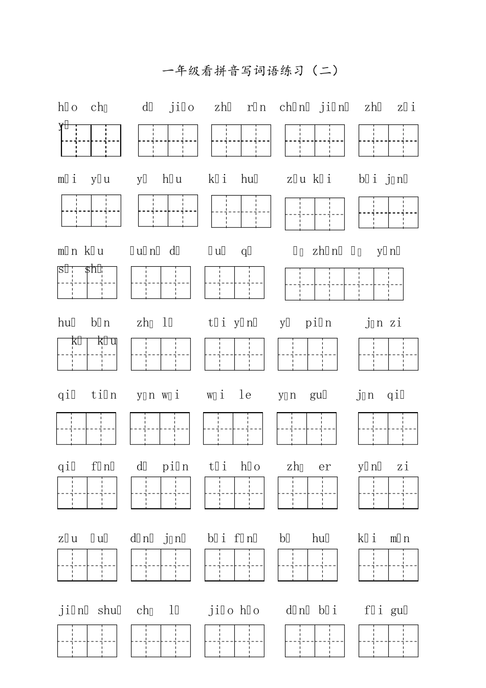一年级下册期末复习：看拼音写词语_第2页