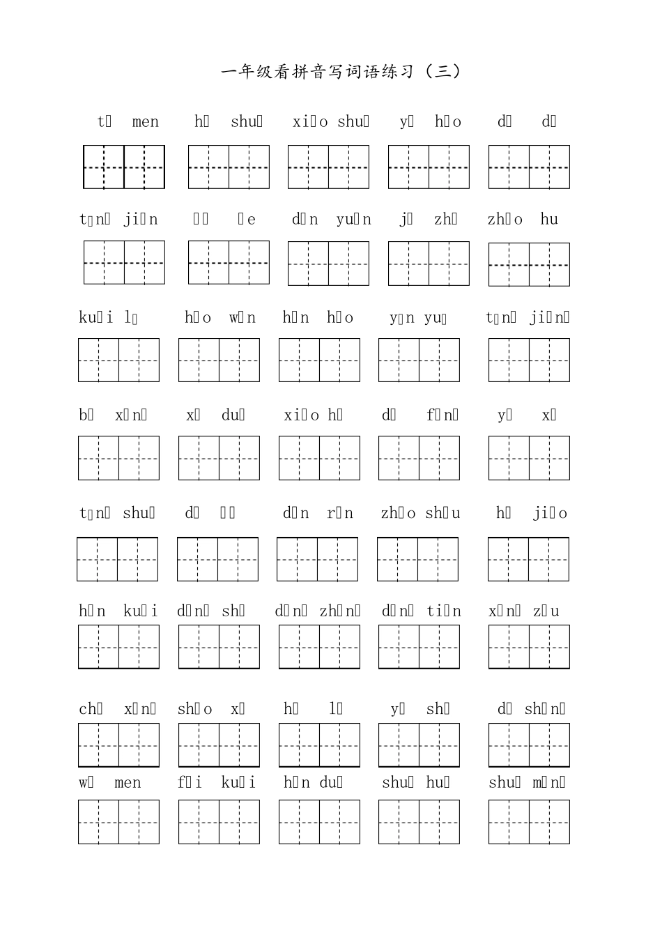 一年级下册期末复习：看拼音写词语_第3页