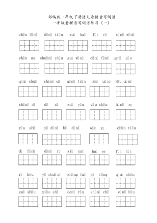 一年级下册期末复习：看拼音写词语