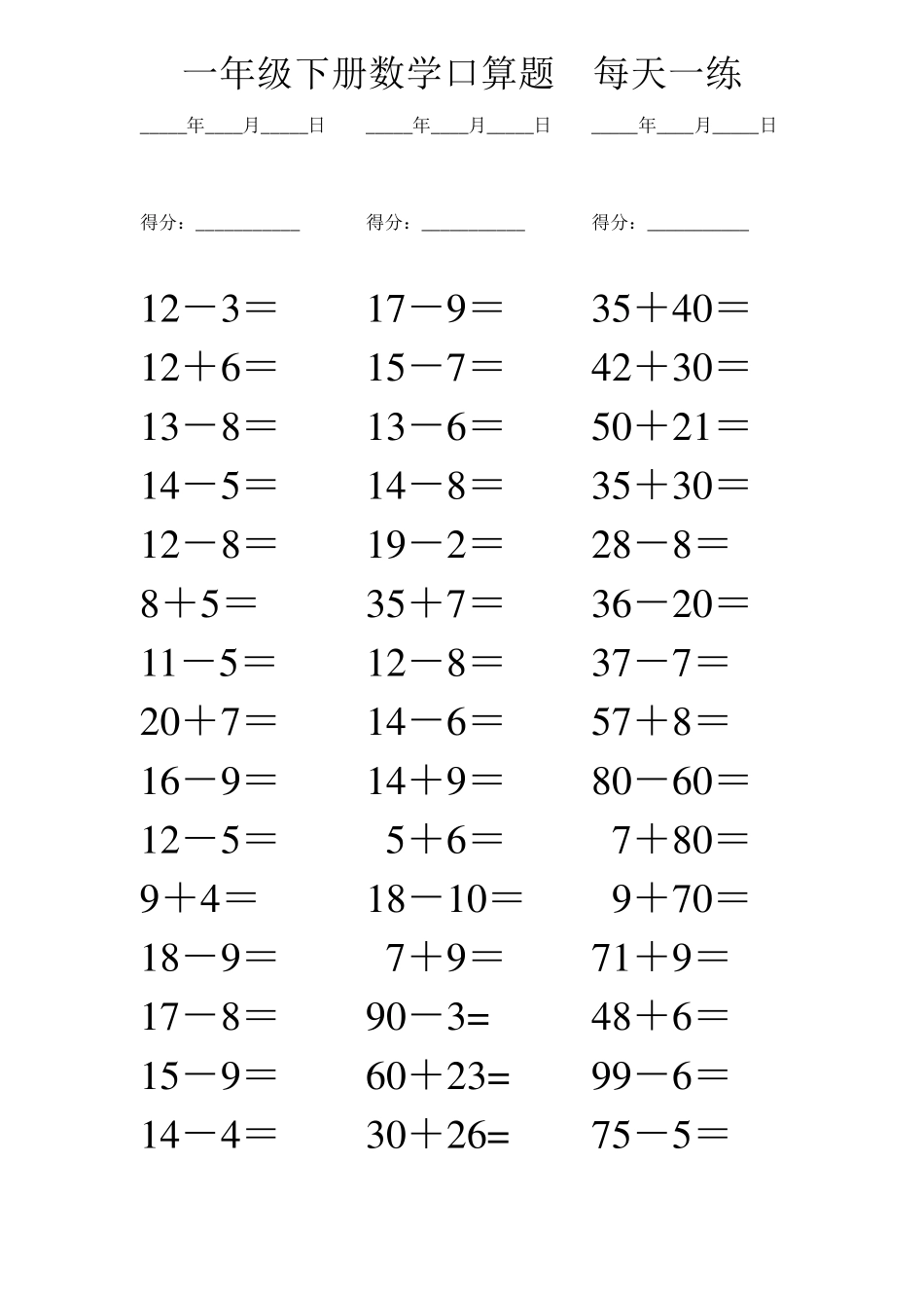 一年级下册每日一页口算题卡_第1页