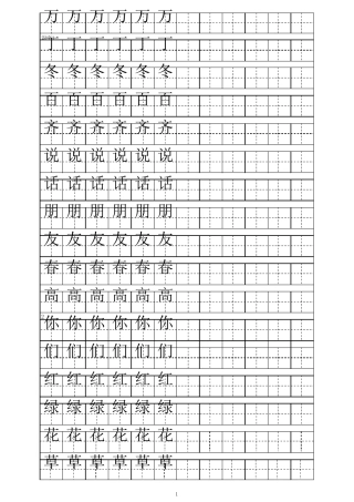 一年级下册汉字描红