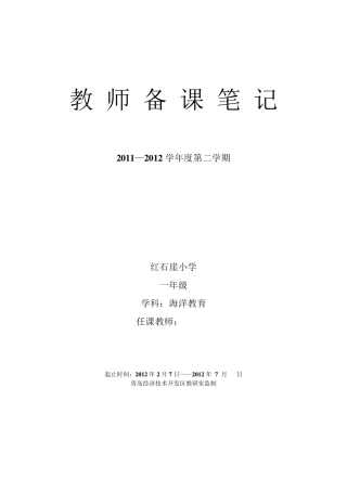 一年级下册海洋教育备课