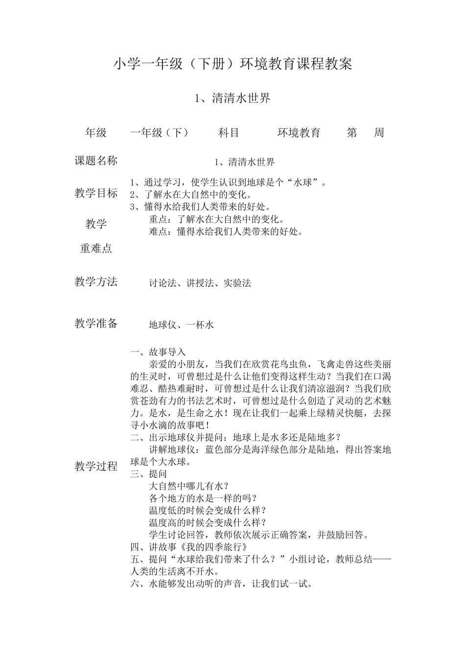 一年级下册环境教育教案_第1页