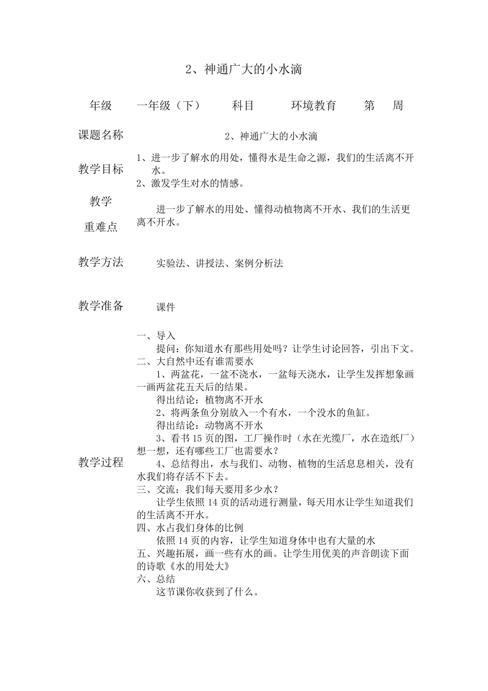 一年级下册环境教育教案_第3页