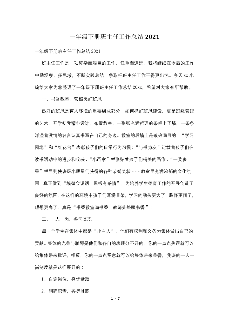 一年级下册班主任工作总结2021_第1页