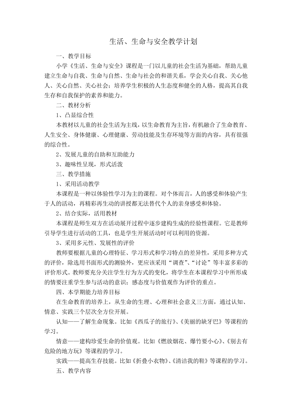 一年级下册生命安全教案_第2页