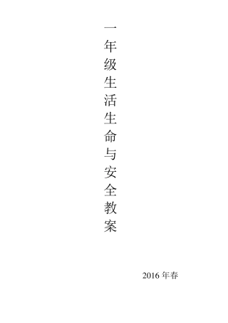 一年级下册生命安全教案