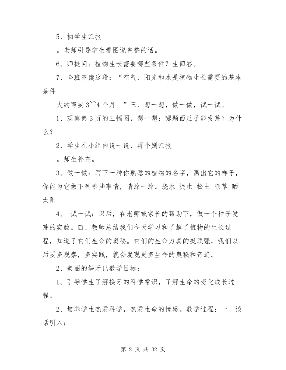 一年级下册生命生态安全教案_第2页