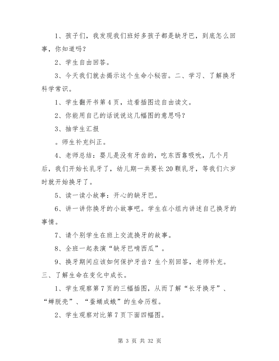 一年级下册生命生态安全教案_第3页