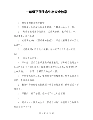 一年级下册生命生态安全教案
