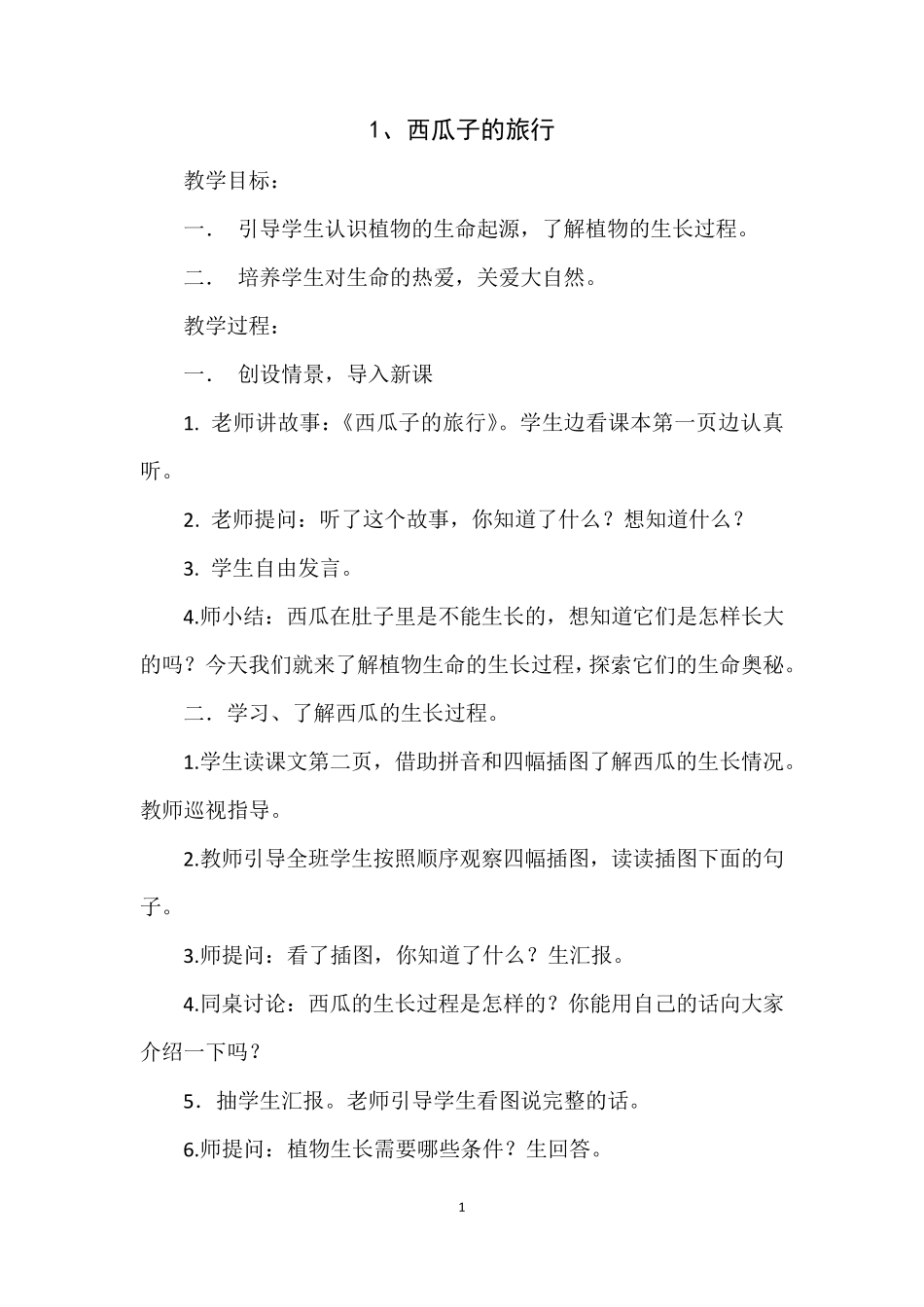 一年级下册生命生态安全教案(最新川教版)_第2页