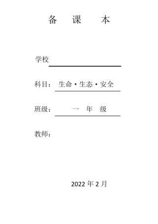 一年级下册生命生态安全教案(最新川教版)