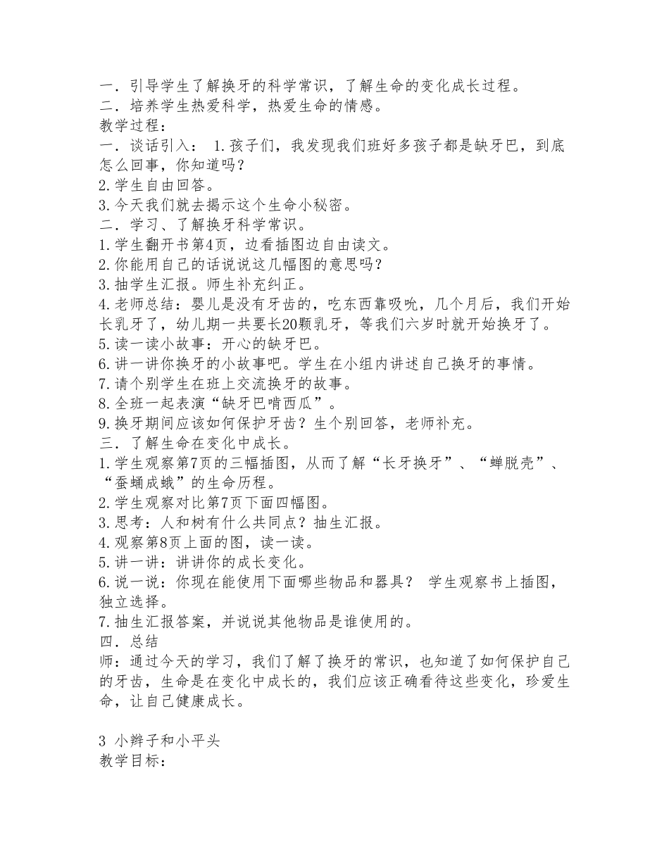 一年级下册生命生态安全教育教案_第2页