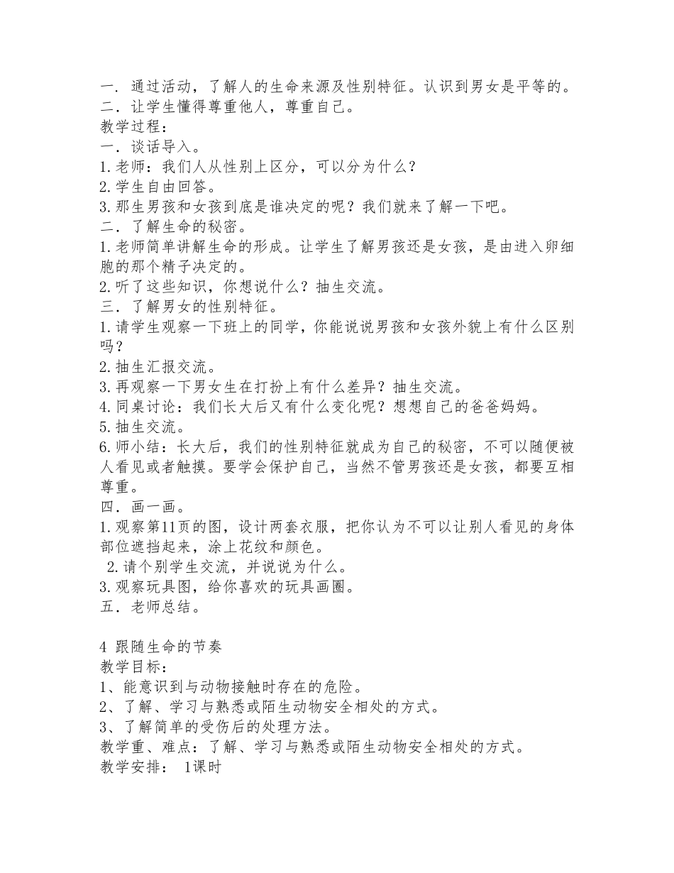 一年级下册生命生态安全教育教案_第3页