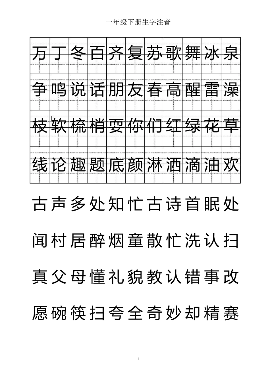 一年级下册生字注音_第1页