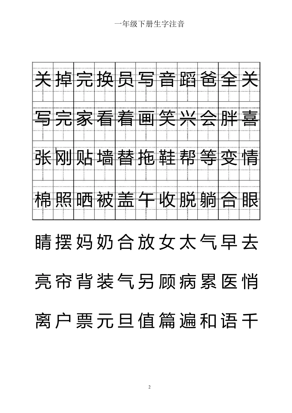 一年级下册生字注音_第2页