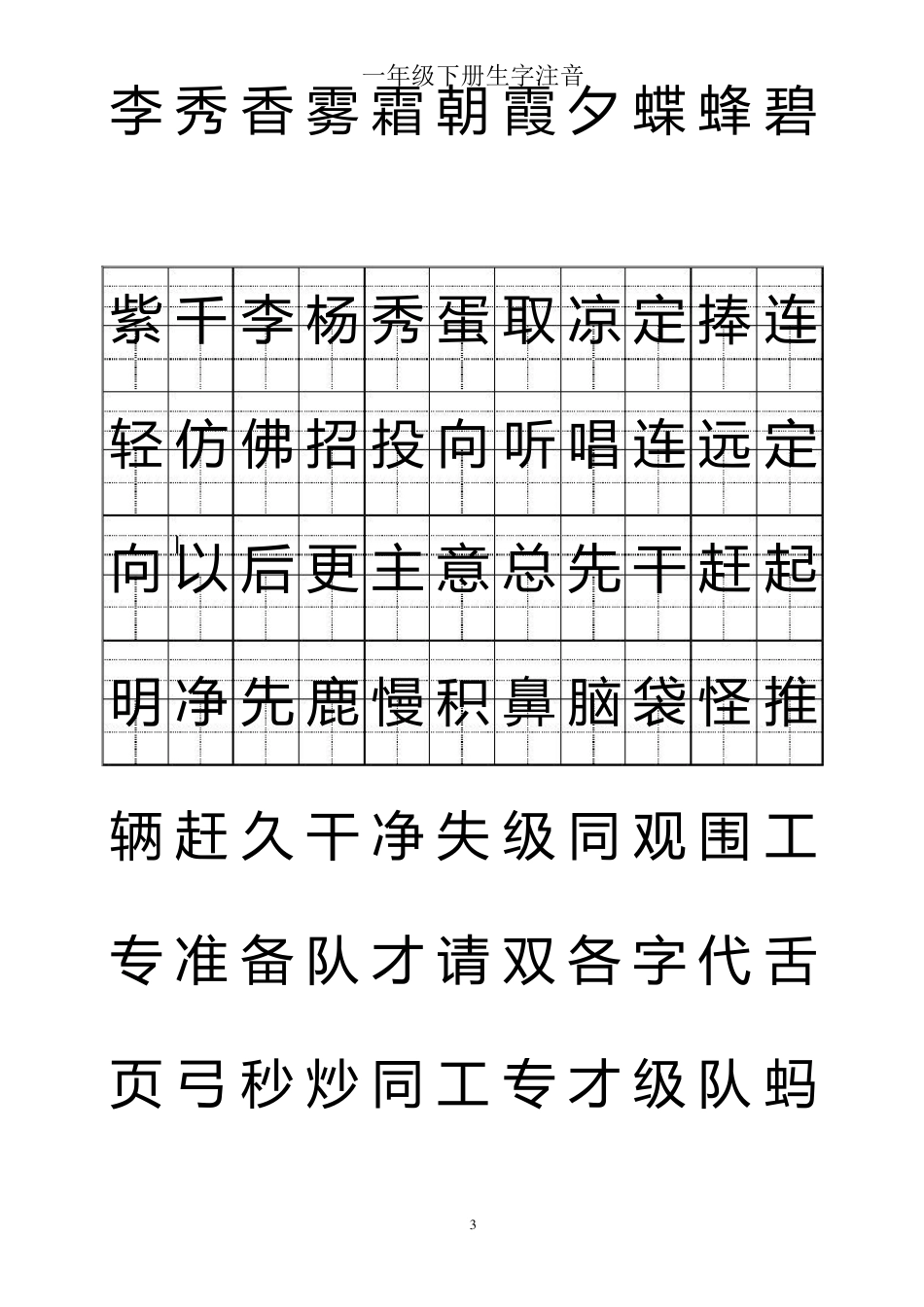 一年级下册生字注音_第3页