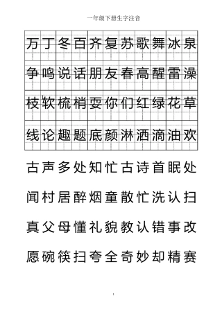 一年级下册生字注音