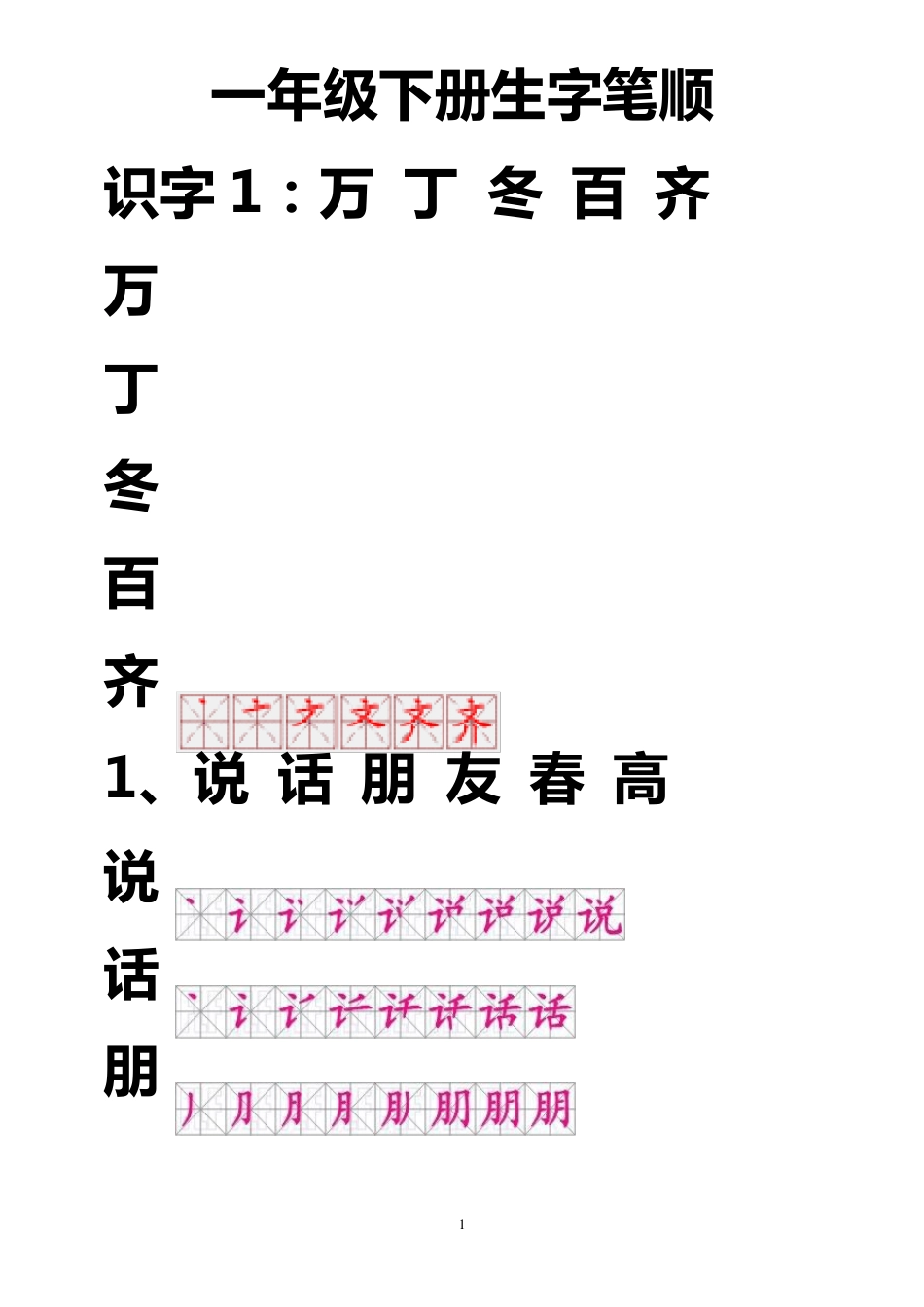 一年级下册生字笔顺字帖_第1页