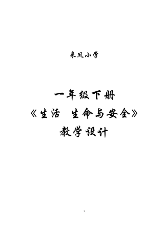 一年级下册生活.生命与安全全册教案